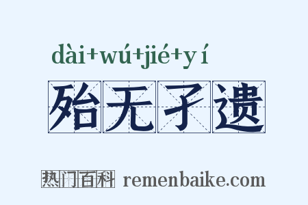 殆无孑遗是什么意思的图片